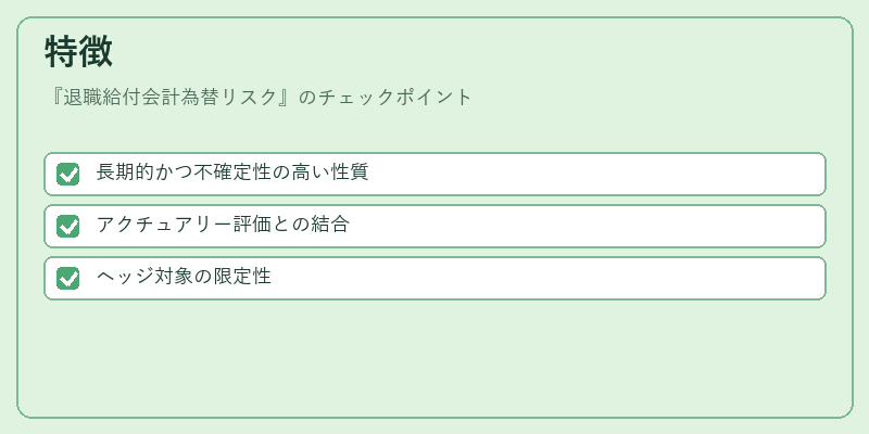 特徴（退職給付会計為替リスク）の図解
