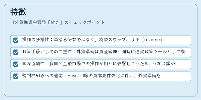 特徴（外貨準備金調整手続き）の図解