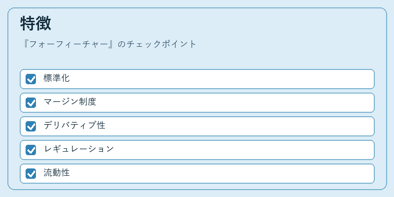 特徴（フォーフィーチャー）の図解