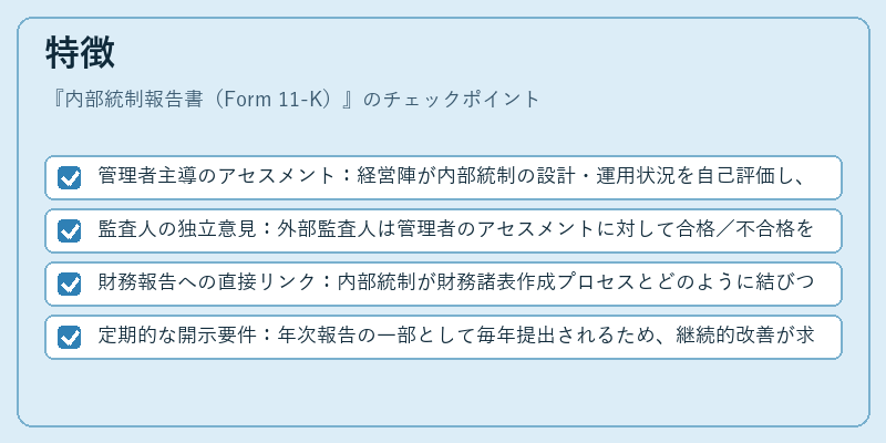 特徴（内部統制報告書（Form 11-K））の図解