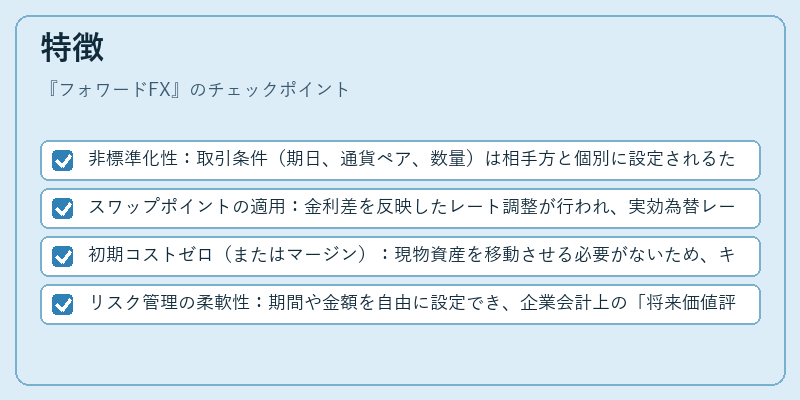 特徴（フォワードFX）の図解