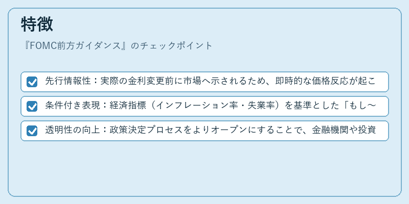 特徴（FOMC前方ガイダンス）の図解
