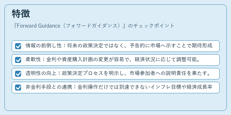 特徴（Forward Guidance（フォワードガイダンス））の図解