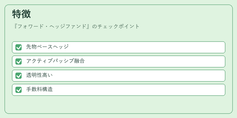 特徴(フォワード・ヘッジファンド)の図解