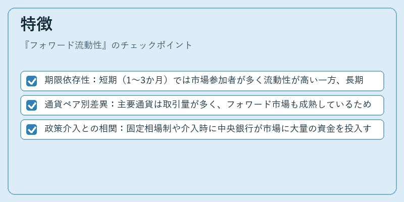 特徴（フォワード流動性）の図解