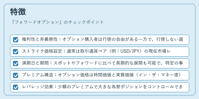 特徴（フォワードオプション）の図解
