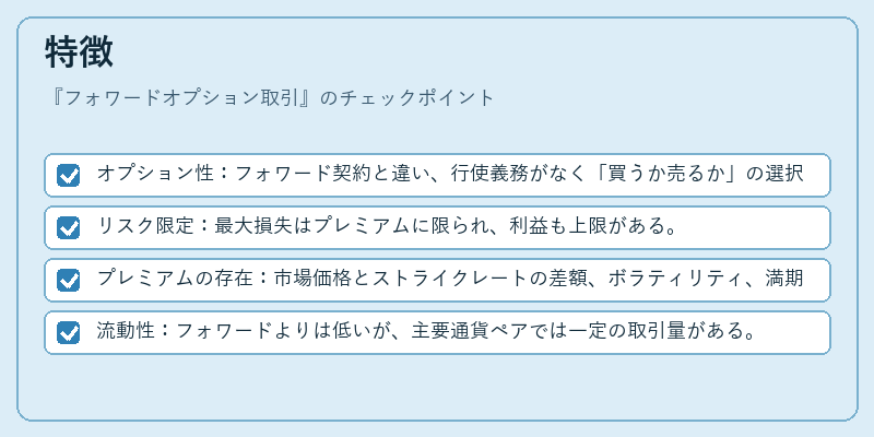 特徴（フォワードオプション取引）の図解