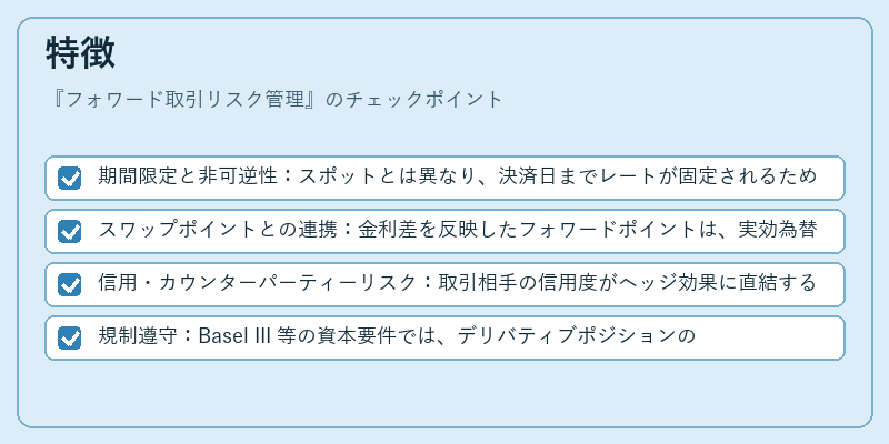 特徴(フォワード取引リスク管理)の図解