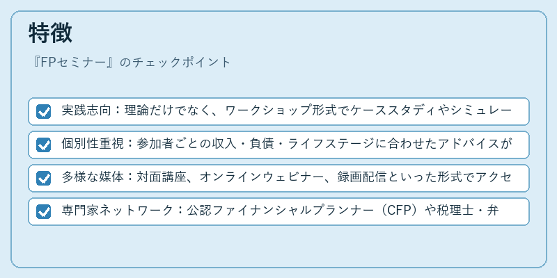 特徴（FPセミナー）の図解