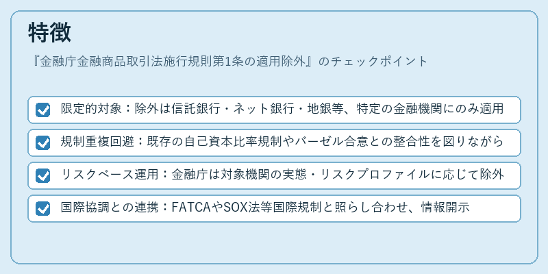 特徴（金融庁金融商品取引法施行規則第1条の適用除外）の図解