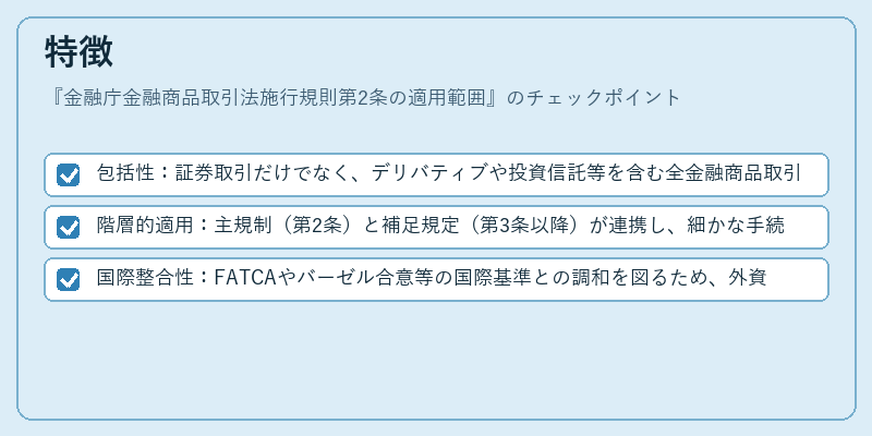 特徴（金融庁金融商品取引法施行規則第2条の適用範囲）の図解