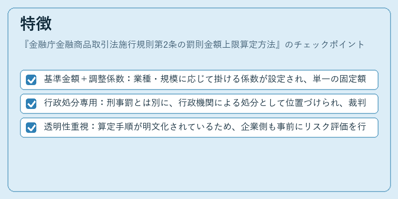 特徴（金融庁金融商品取引法施行規則第2条の罰則金額上限算定方法）の図解