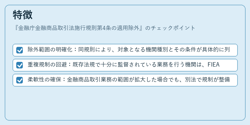 特徴(金融庁金融商品取引法施行規則第4条の適用除外)の図解