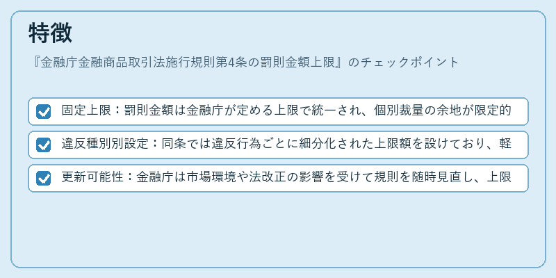 特徴（金融庁金融商品取引法施行規則第4条の罰則金額上限）の図解