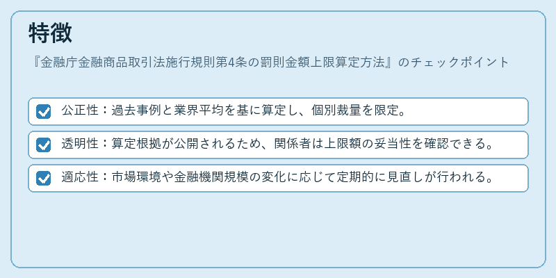 特徴（金融庁金融商品取引法施行規則第4条の罰則金額上限算定方法）の図解