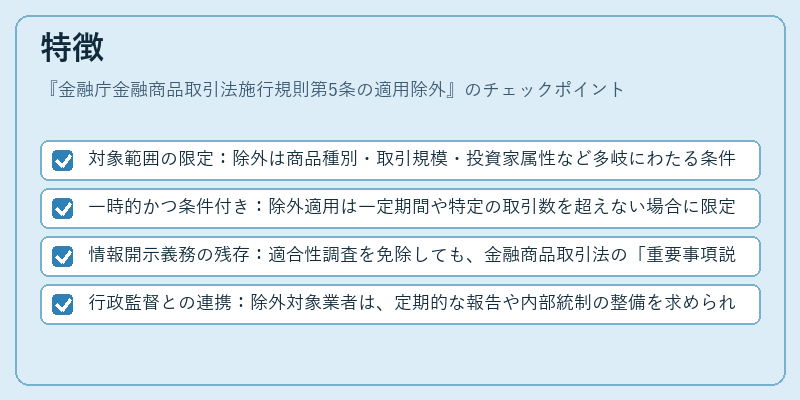 特徴（金融庁金融商品取引法施行規則第5条の適用除外）の図解