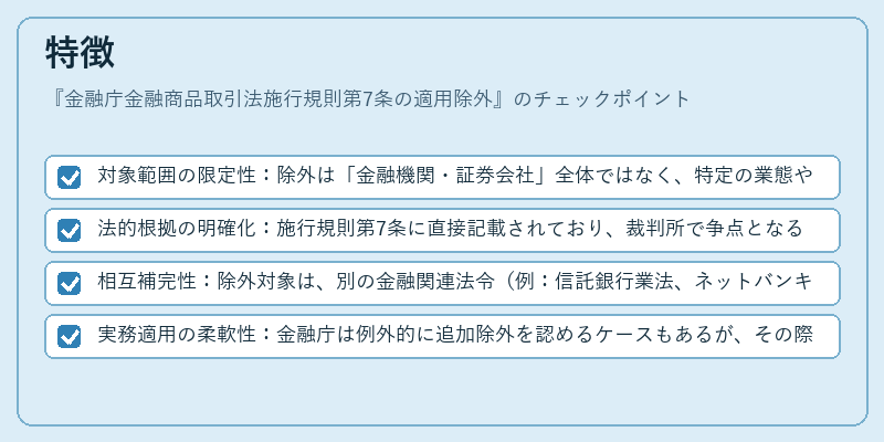特徴（金融庁金融商品取引法施行規則第7条の適用除外）の図解