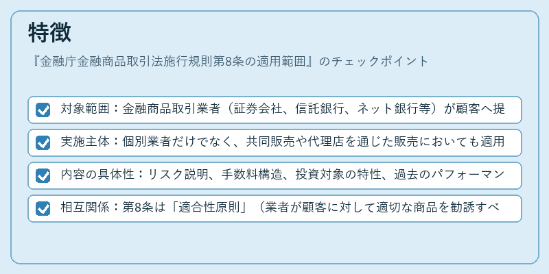 特徴(金融庁金融商品取引法施行規則第8条の適用範囲)の図解