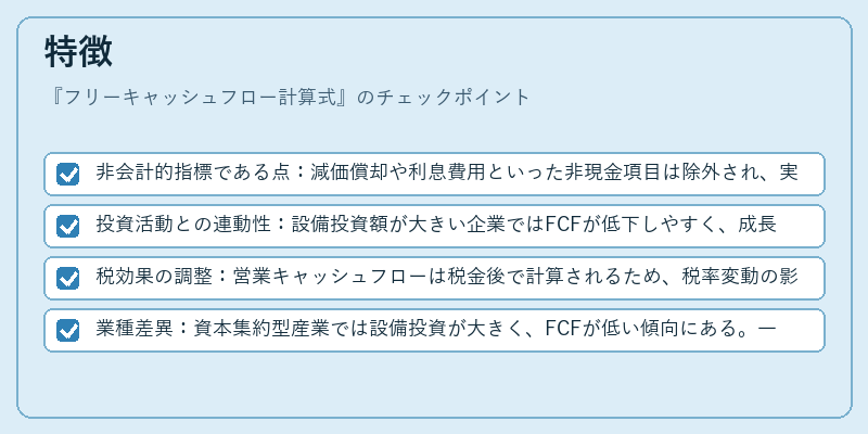特徴（フリーキャッシュフロー計算式）の図解
