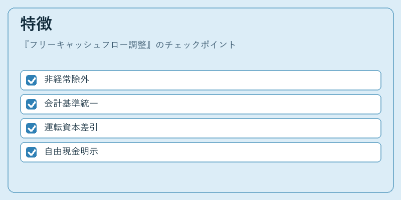 特徴（フリーキャッシュフロー調整）の図解