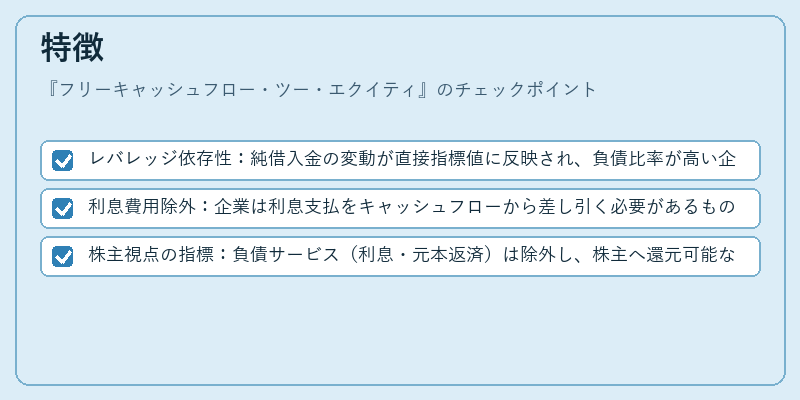 特徴（フリーキャッシュフロー・ツー・エクイティ）の図解
