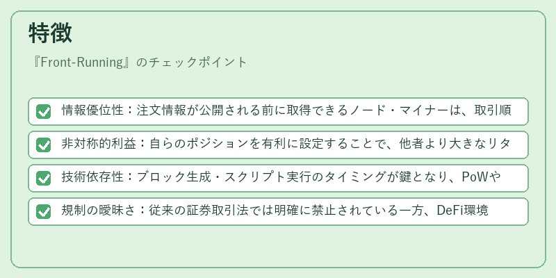 特徴（Front-Running）の図解