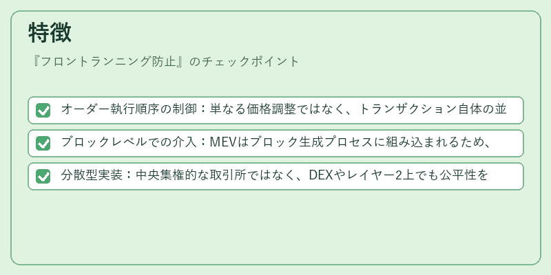特徴（フロントランニング防止）の図解