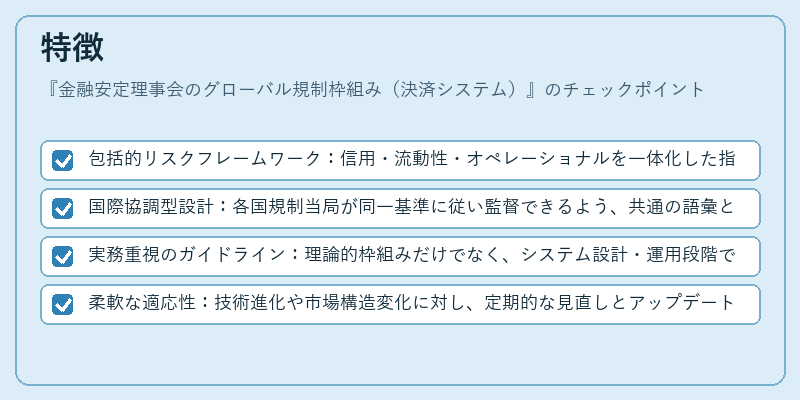 特徴(金融安定理事会のグローバル規制枠組み(決済システム))の図解