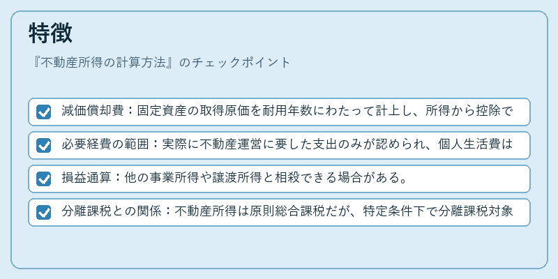 特徴（不動産所得の計算方法）の図解