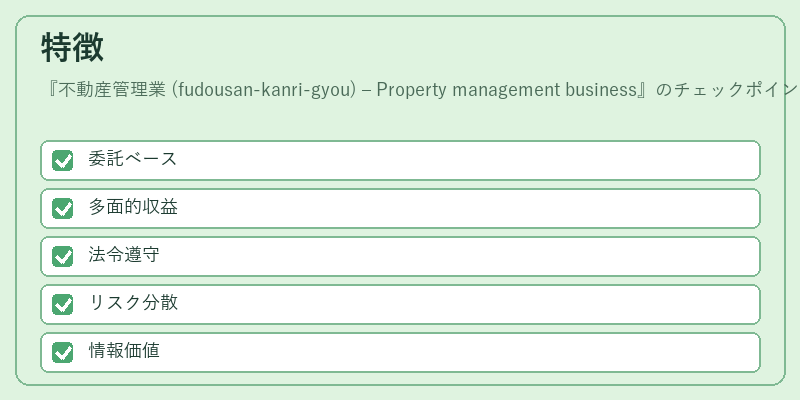 特徴(不動産管理業 (fudousan‑kanri‑gyou) – Property management business)の図解