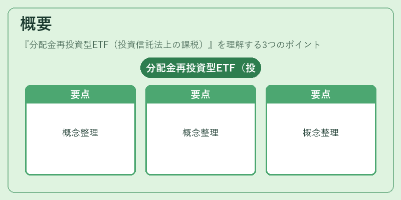 概要（分配金再投資型ETF（投資信託法上の課税））の図解