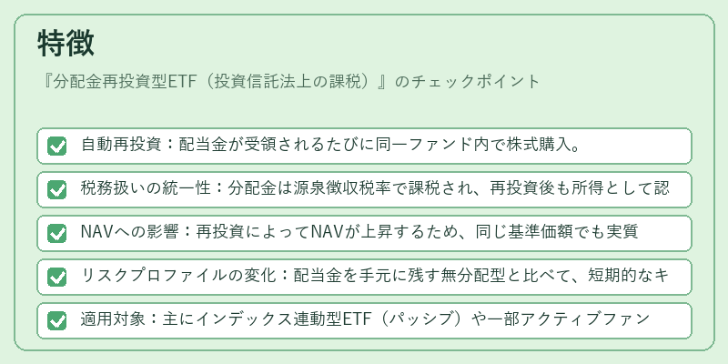 特徴（分配金再投資型ETF（投資信託法上の課税））の図解