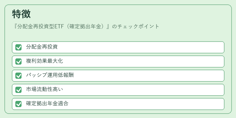 特徴（分配金再投資型ETF（確定拠出年金））の図解