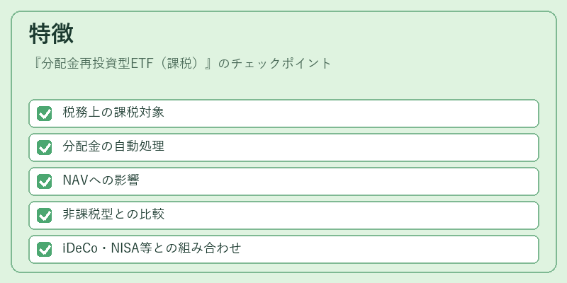特徴（分配金再投資型ETF（課税））の図解