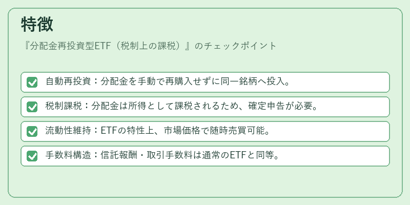 特徴(分配金再投資型ETF(税制上の課税))の図解