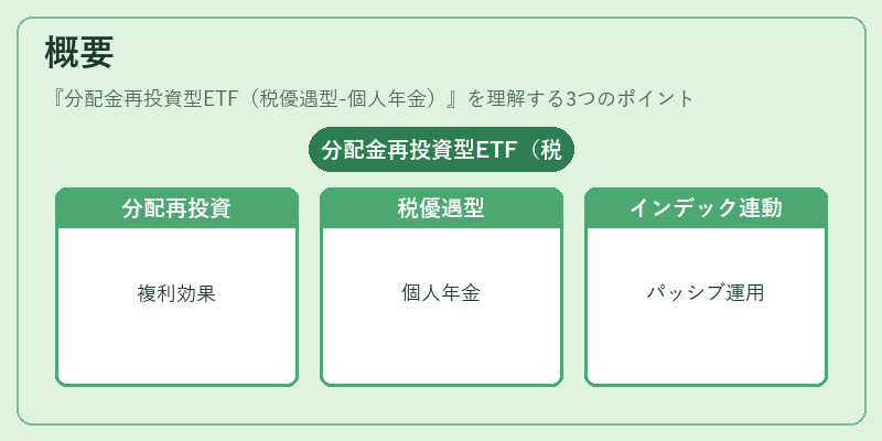 概要（分配金再投資型ETF（税優遇型-個人年金））の図解