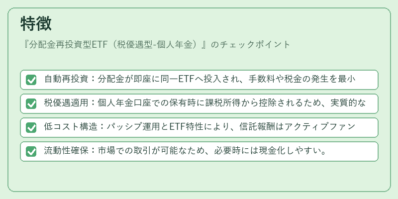 特徴（分配金再投資型ETF（税優遇型-個人年金））の図解