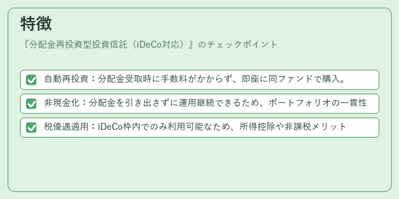 特徴(分配金再投資型投資信託(iDeCo対応))の図解