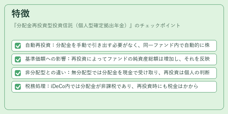 特徴（分配金再投資型投資信託（個人型確定拠出年金））の図解
