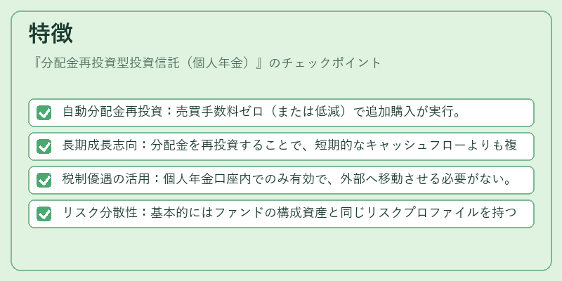 特徴（分配金再投資型投資信託（個人年金））の図解