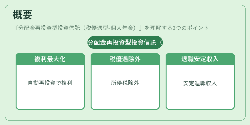 概要（分配金再投資型投資信託（税優遇型-個人年金））の図解