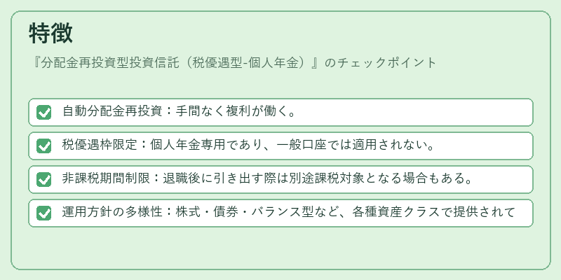 特徴（分配金再投資型投資信託（税優遇型-個人年金））の図解