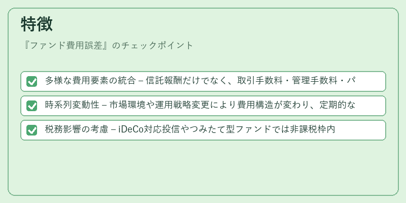 特徴（ファンド費用誤差）の図解