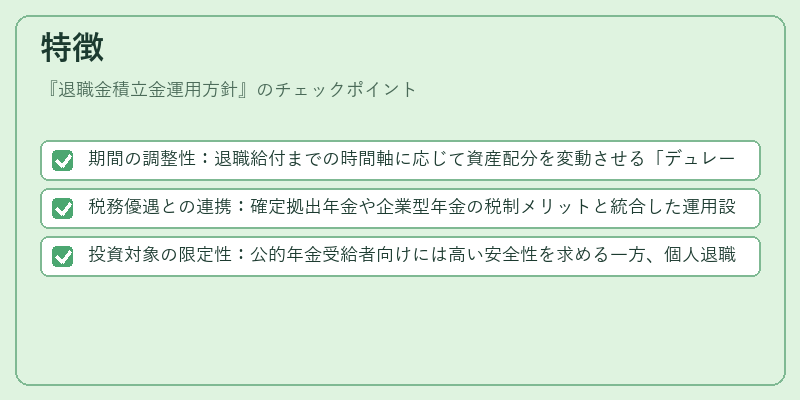 特徴（退職金積立金運用方針）の図解