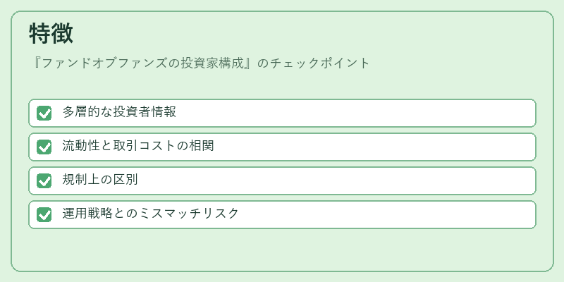 特徴(ファンドオブファンズの投資家構成)の図解