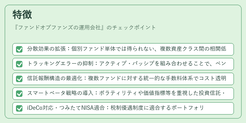 特徴（ファンドオブファンズの運用会社）の図解