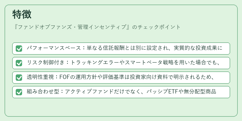 特徴（ファンドオブファンズ・管理インセンティブ）の図解