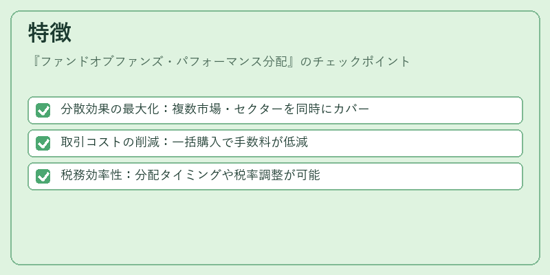 特徴（ファンドオブファンズ・パフォーマンス分配）の図解