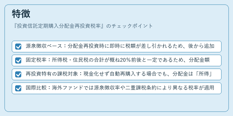 特徴（投資信託定期購入分配金再投資税率）の図解