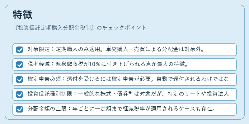 特徴（投資信託定期購入分配金税制）の図解